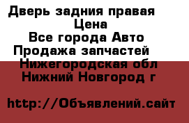 Дверь задния правая Infiniti m35 › Цена ­ 10 000 - Все города Авто » Продажа запчастей   . Нижегородская обл.,Нижний Новгород г.